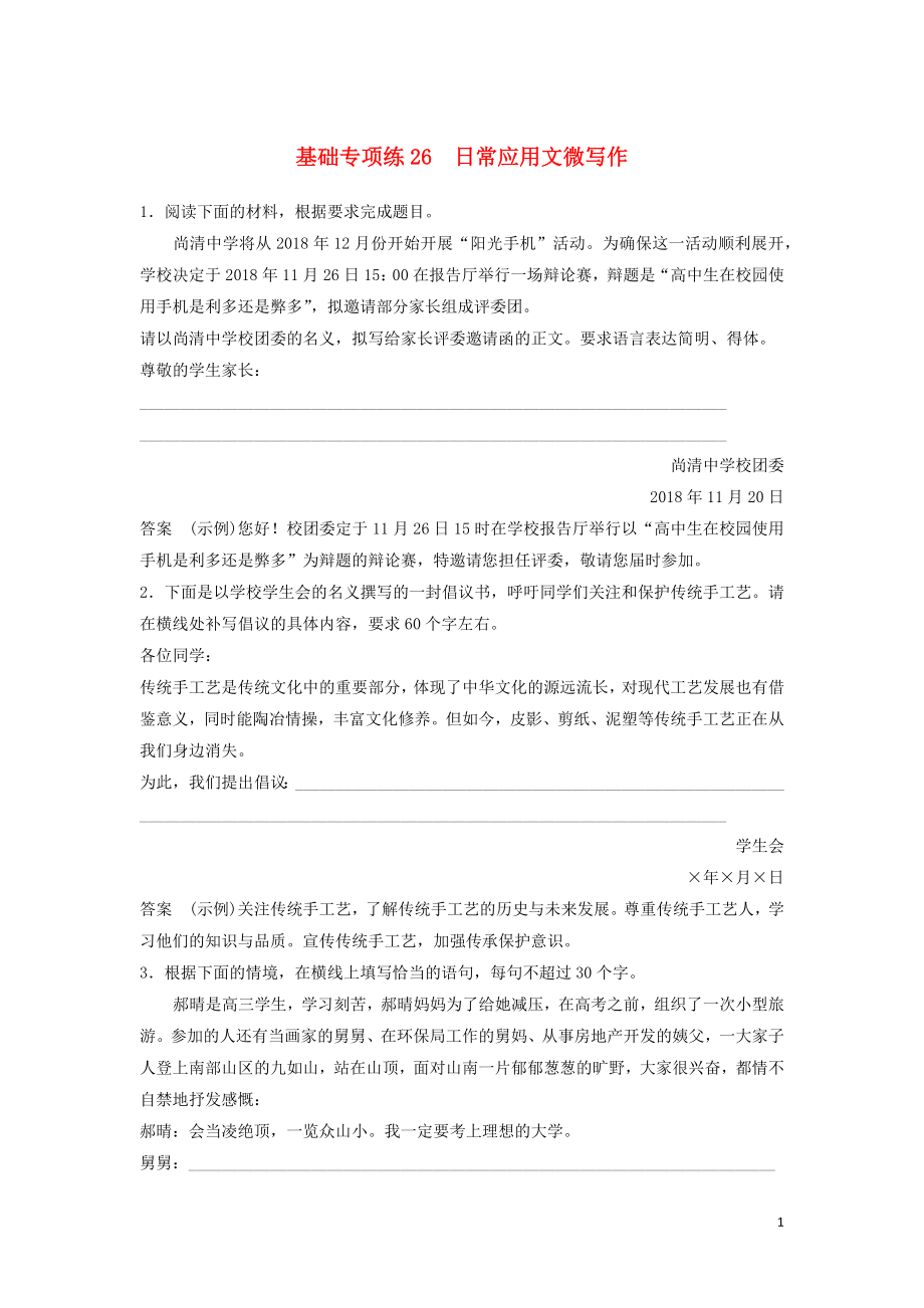 浙江省2020版高考語文加練半小時 第三輪 基礎(chǔ)強(qiáng)化 基礎(chǔ)專項(xiàng)練26 日常應(yīng)用文微寫作（含解析）_第1頁