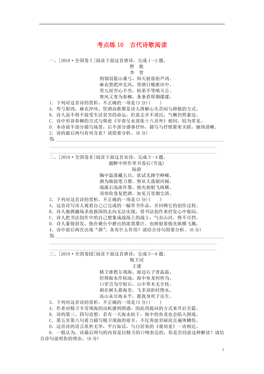 2019高考語(yǔ)文二輪復(fù)習(xí) 第一部分 考點(diǎn)定向突破練 考點(diǎn)練10 古代詩(shī)歌閱讀_第1頁(yè)