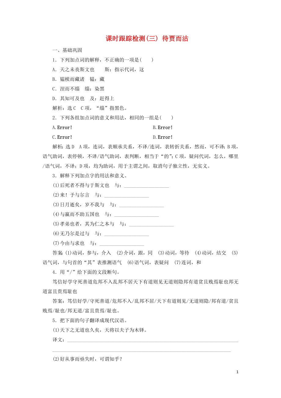 2018-2019學(xué)年高中語文 課時跟蹤檢測（三）待賈而沽（含解析）語文版選修《論語選讀》_第1頁