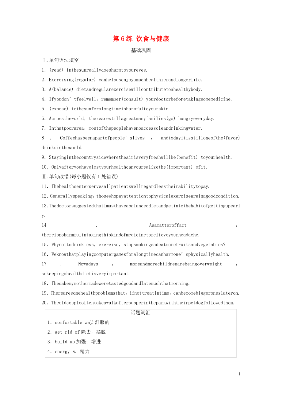 （全国版）2020版高考英语一轮复习 话题练 第6练 饮食与健康练习（含解析）_第1页