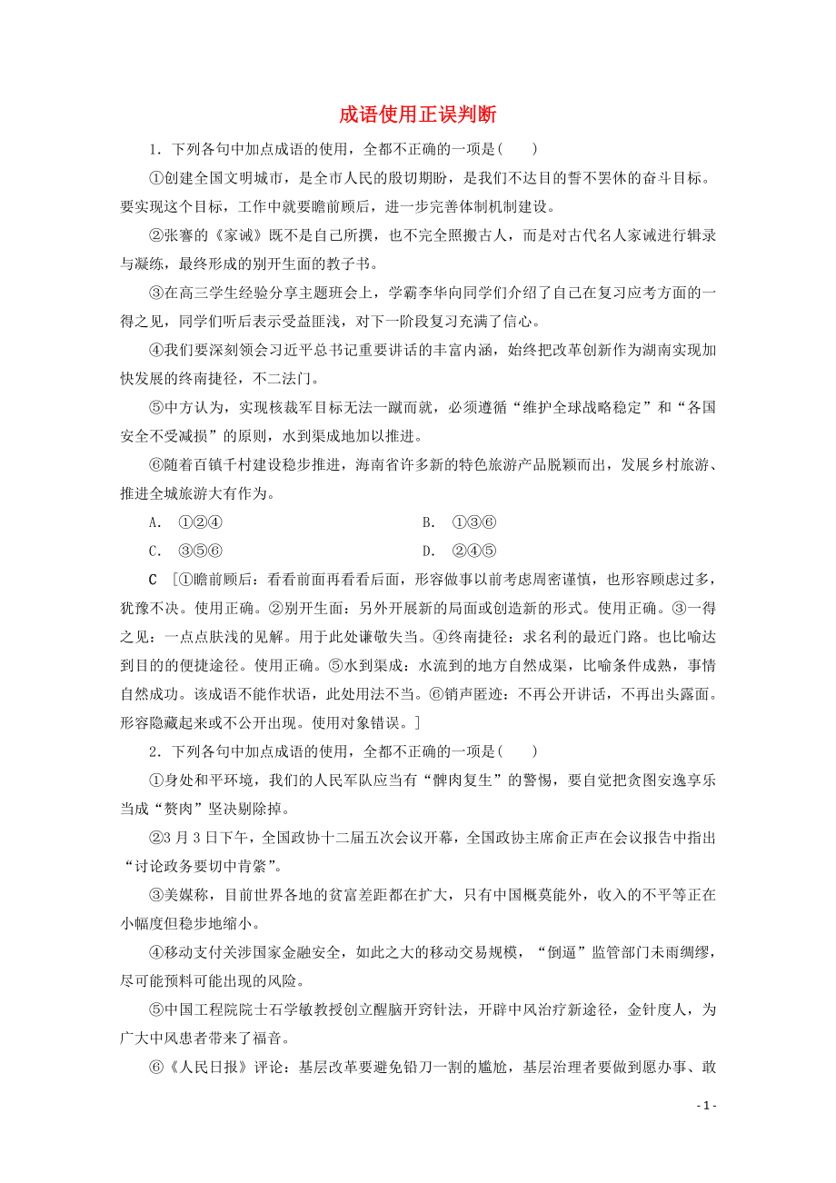 2020版高考语文大一轮复习 专项对点练2 成语使用正误判断（含解析）_第1页