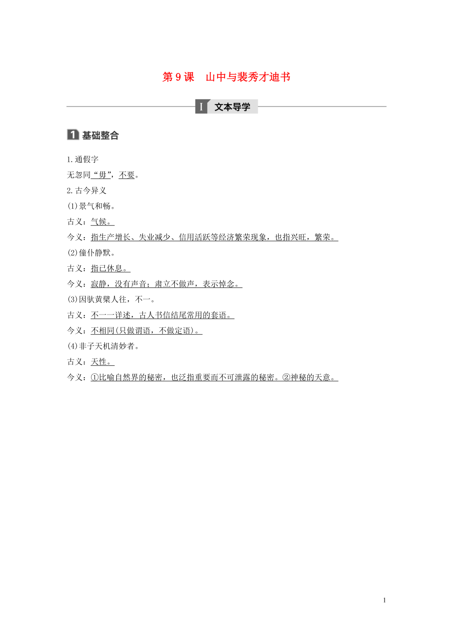 2019-2020版高中語文 第三單元 第9課 山中與裴秀才迪書講義+精練（含解析）粵教版《唐宋散文選讀》_第1頁