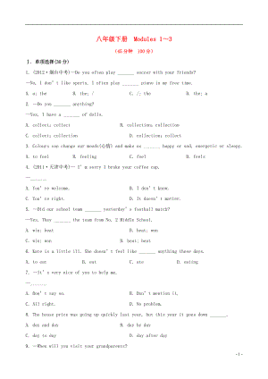 2022版中考英語精練精析 八下 Modules 1-3知能綜合檢測(cè) 外研版