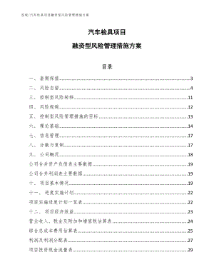 汽车检具项目融资型风险管理措施方案