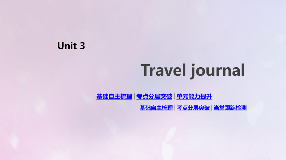 2020版高考英语总复习 Unit 3 Travel journal课件 新人教版必修1_第1页
