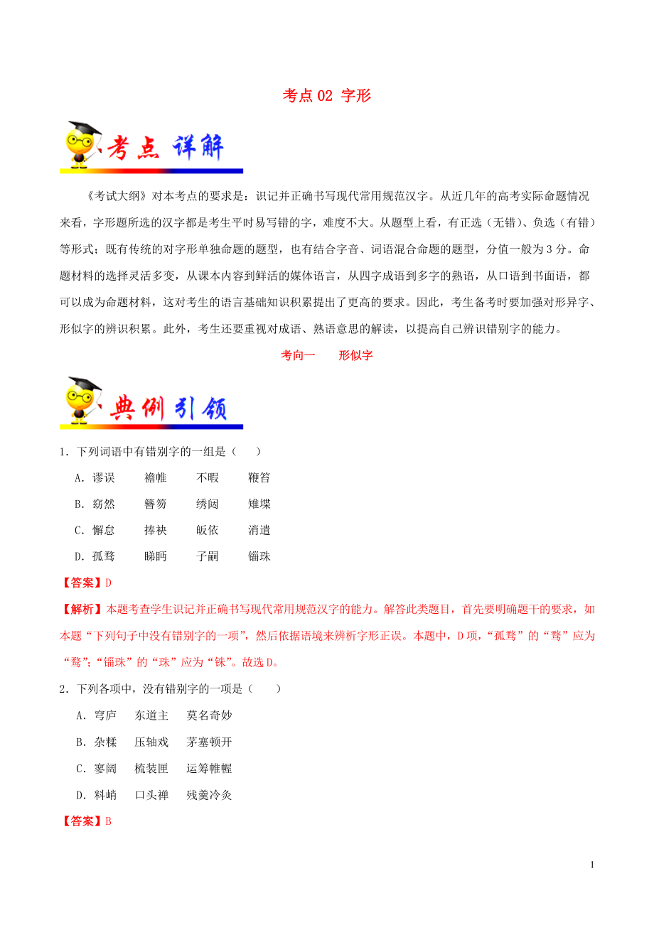 備戰(zhàn)2020年高考語(yǔ)文 考點(diǎn)一遍過(guò) 考點(diǎn)02 字形（含解析）_第1頁(yè)