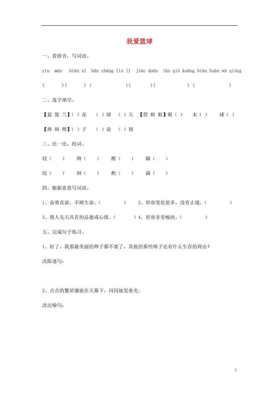 2022春六年級(jí)語(yǔ)文下冊(cè) 2《我愛(ài)籃球》練習(xí)題（無(wú)答案） 鄂教版_第1頁(yè)