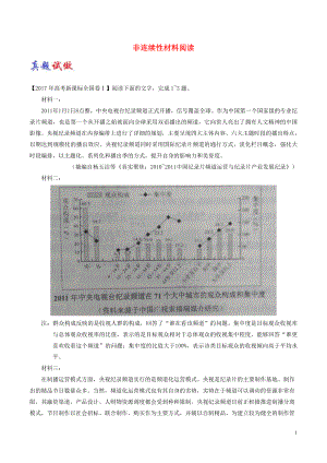 2017-2018學(xué)年高考語文一輪復(fù)習(xí) 大題精做07 非連續(xù)性材料閱讀（含解析）新人教版