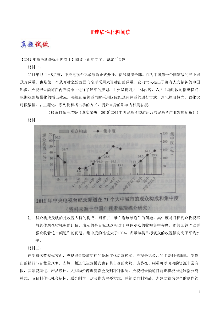 2017-2018學年高考語文一輪復習 大題精做07 非連續(xù)性材料閱讀（含解析）新人教版_第1頁