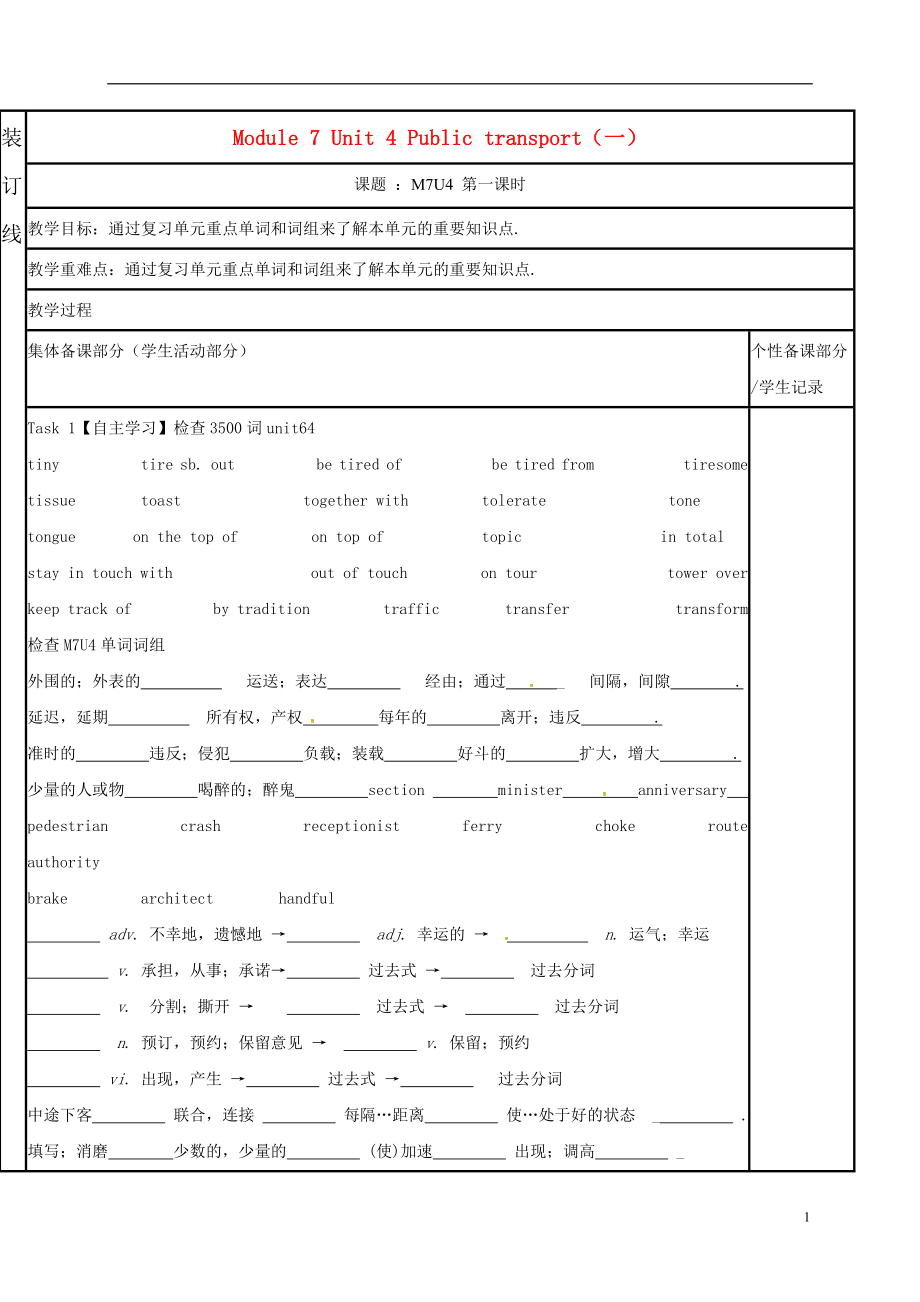 江苏省徐州市铜山县2017届高三英语一轮复习 Module 7 Unit 4 Public transport（一）教学案_第1页