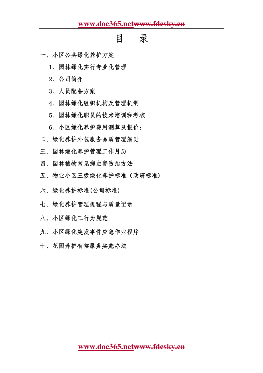 上海某公司绿化养护标书_第1页