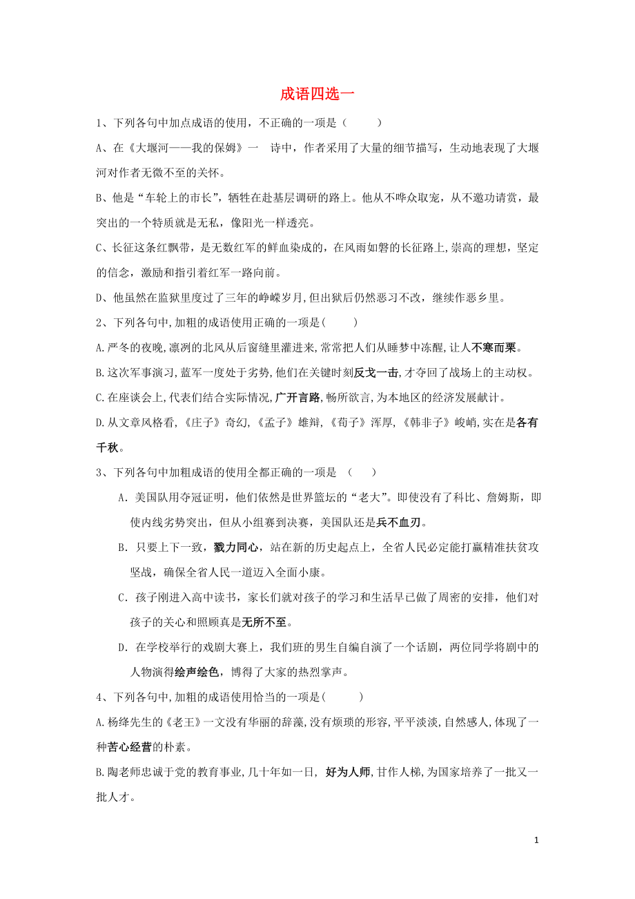 2020届高三语文一轮复习 知识点总动员（18）成语四选一（含解析）_第1页