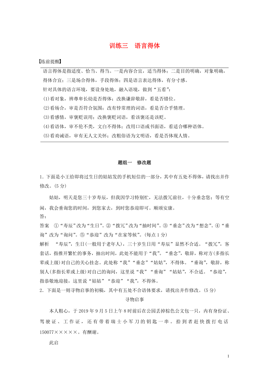 （通用版）2020高考語文 考前保分專題1 語言表達 訓練三 題組一 修改題（含解析）_第1頁