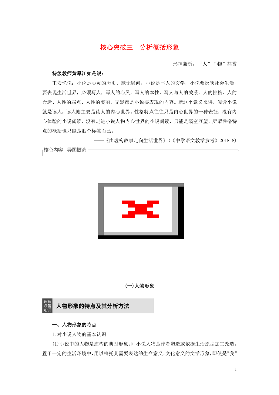 （浙江專用）2020版高考語(yǔ)文一輪復(fù)習(xí) 第三部分 文學(xué)類小說(shuō)閱讀 專題十六 文學(xué)類閱讀 小說(shuō)閱讀Ⅲ 核心突破三 分析概括形象試題_第1頁(yè)