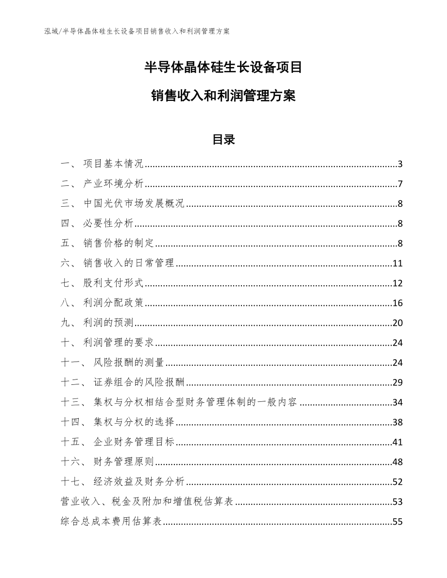 半导体晶体硅生长设备项目销售收入和利润管理方案_参考_第1页