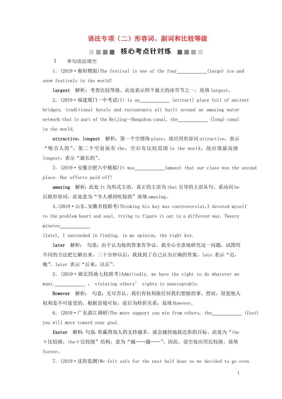 2020版高考英語新探究大一輪復(fù)習(xí) 語法專項（二）形容詞、副詞和比較等級核心考點針對練（含2019屆新題含解析）北師大版_第1頁