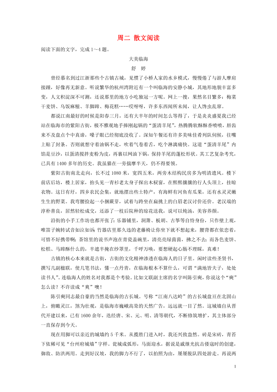 （浙江專用）2020版高考語文 精準(zhǔn)刷題（3讀+3練）第9周 周二 散文閱讀（含解析）_第1頁