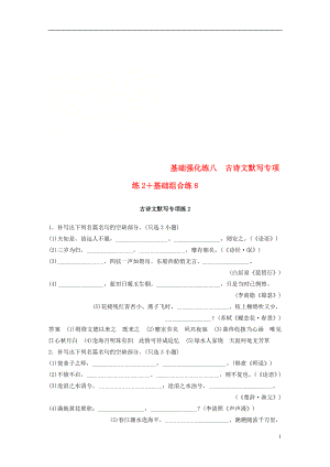 （浙江專用版）2019高考語文二輪復(fù)習(xí) 優(yōu)編增分練 第三部分 8個基礎(chǔ)強(qiáng)化練 八 古詩文默寫專項(xiàng)練2+基礎(chǔ)組合練8