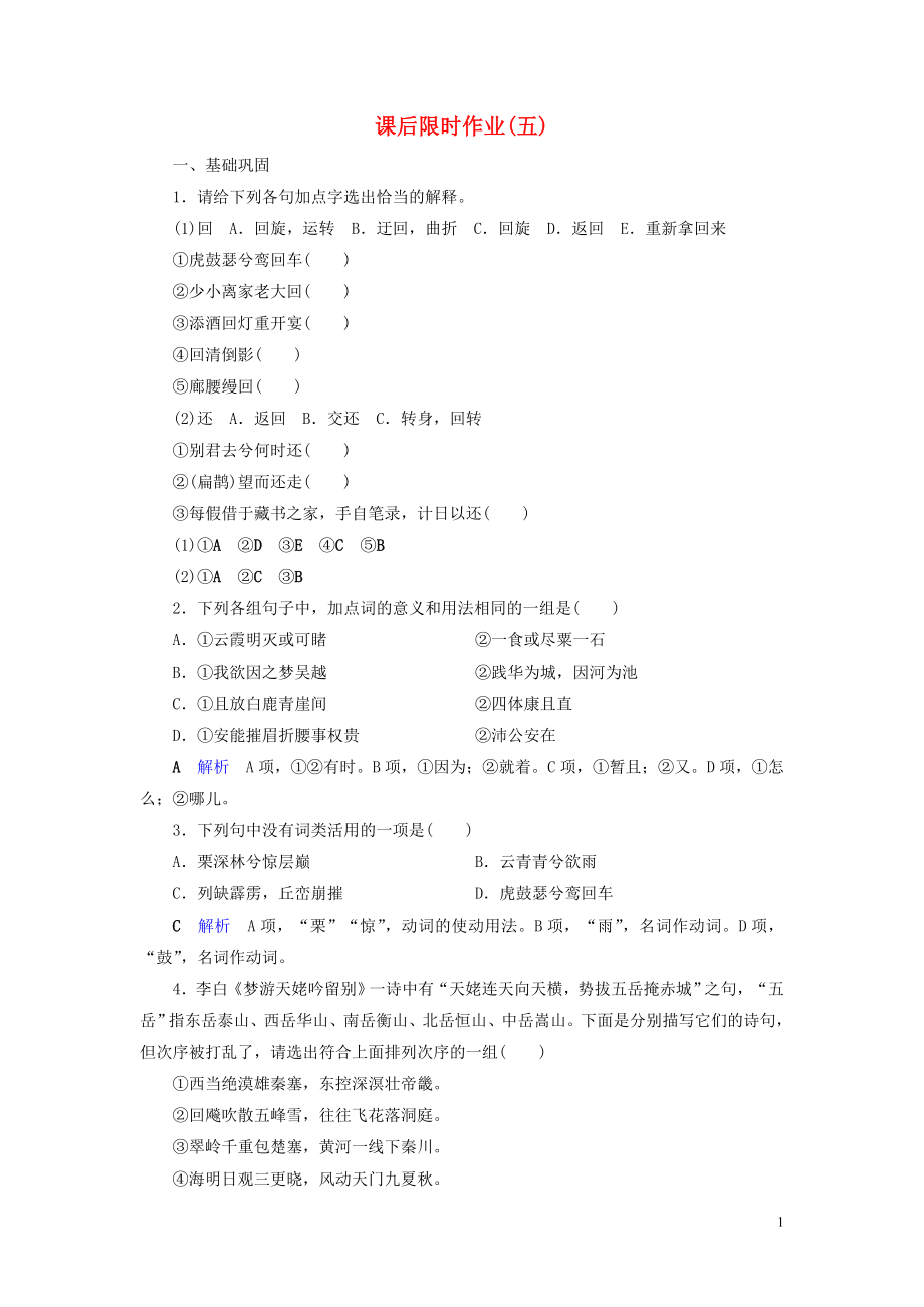 2019-2020學(xué)年高中語文 課后限時(shí)作業(yè)5 夜歸鹿門歌 夢游天姥吟留別 新人教版選修《中國古代詩歌散文欣賞》_第1頁