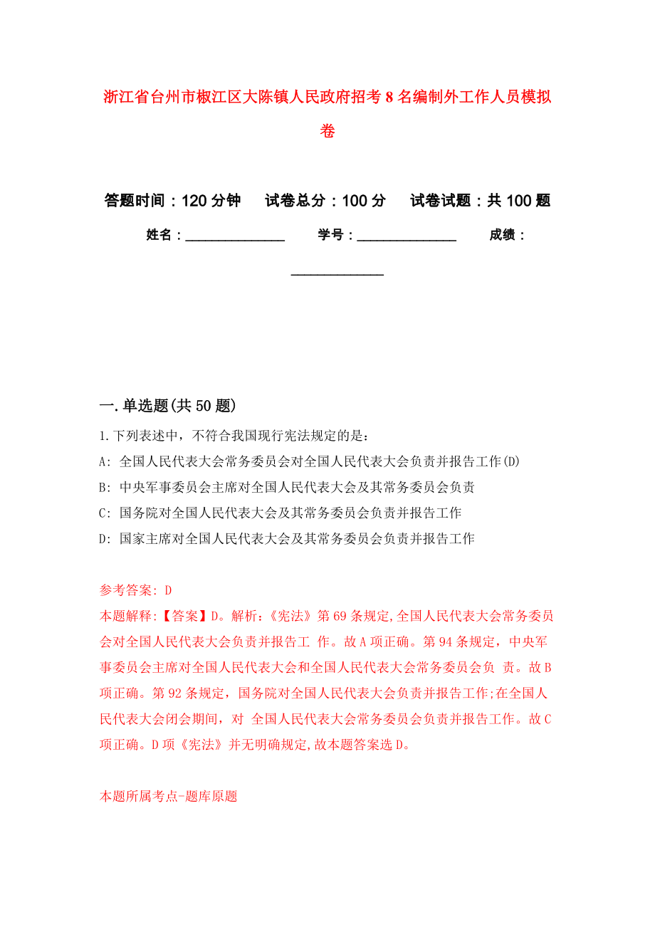 浙江省台州市椒江区大陈镇人民政府招考8名编制外工作人员押题训练卷（第2卷）_第1页