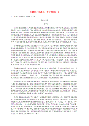 （廣西專用）2020高考語文二輪復習 專題能力訓練7 散文閱讀（一）（含解析）