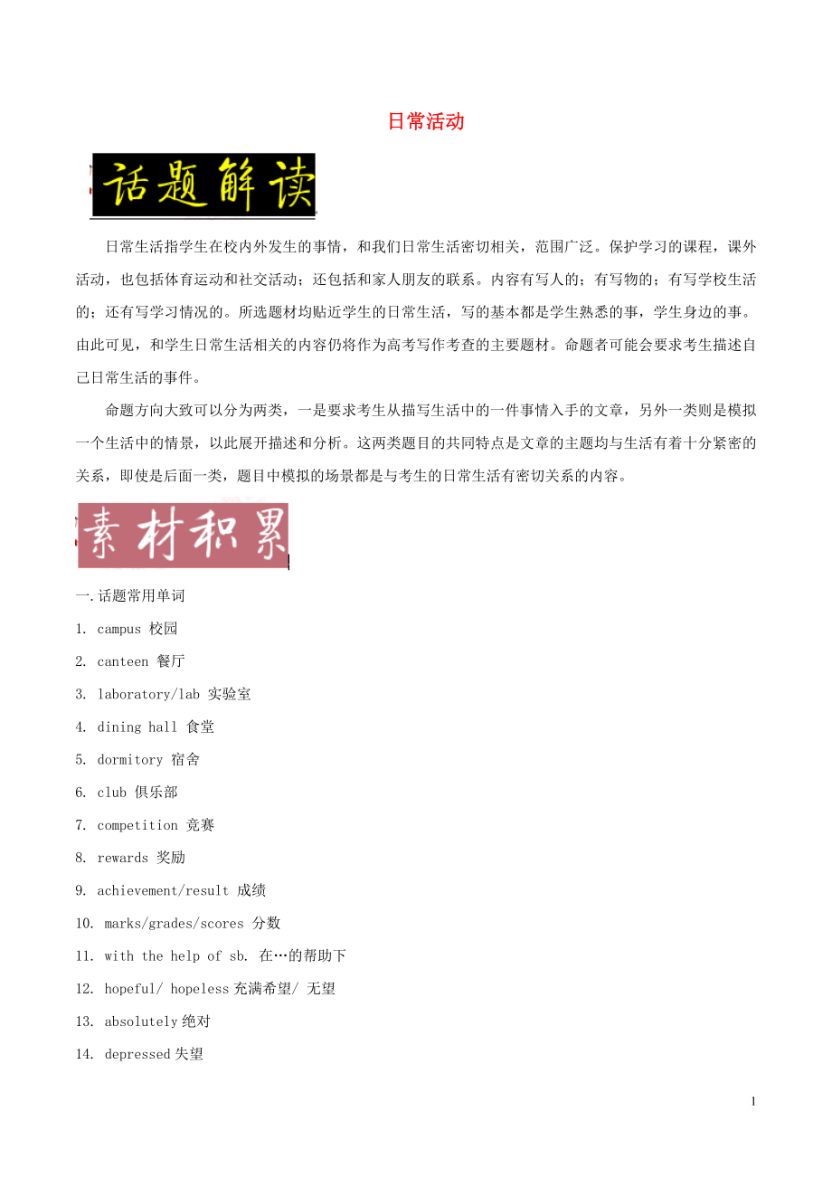 備戰(zhàn)2018年高考英語一輪復(fù)習(xí) 書面表達(dá)常考素材速用 話題07 日?；顒?dòng)（含解析）_第1頁