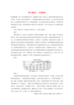 （全國通用）2020版高考語文加練半小時 第二章 實用類文本閱讀 專題二 群文通練八 在線教育（含解析）