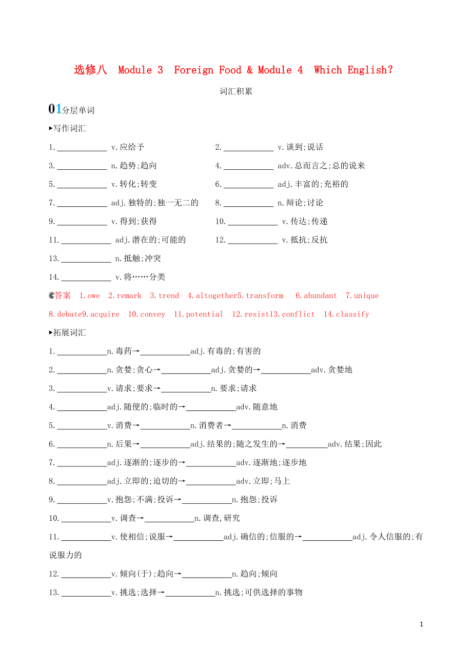 （山東專用）2020版高考英語(yǔ)一輪復(fù)習(xí) Module 3 Foreign Food Module 4 Which English詞匯積累 外研版選修8_第1頁(yè)