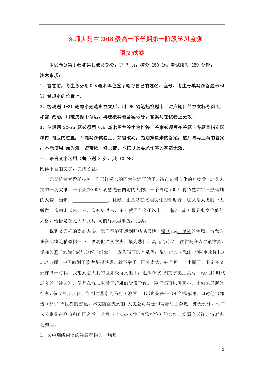 山东省师范大学附属中学2018-2019学年高一语文下学期第一阶段学习监测试卷（含解析）_第1页