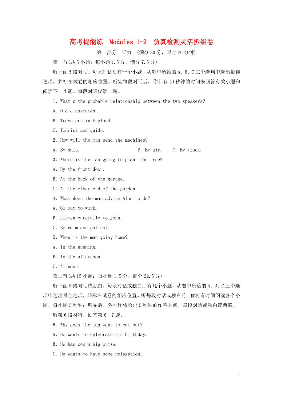 2019年高中英語 高考提能練 Modules 1-2 仿真檢測靈活拆組卷（含解析）外研版選修8_第1頁