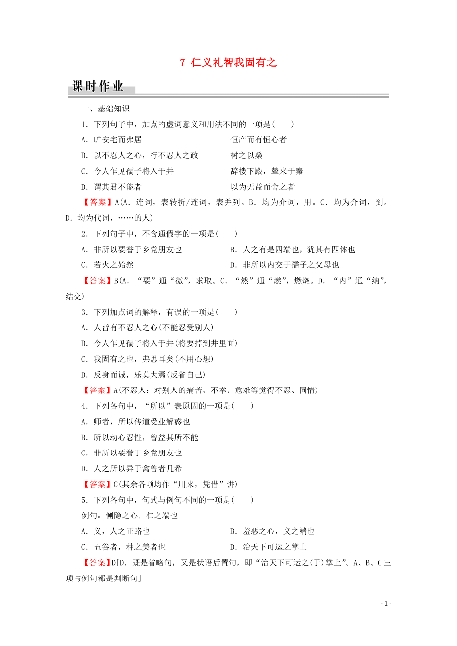 2019-2020學年高中語文 第2單元 《孟子》選讀 7 仁義禮智我固有之課時作業(yè) 新人教版選修《先秦諸子選讀》_第1頁