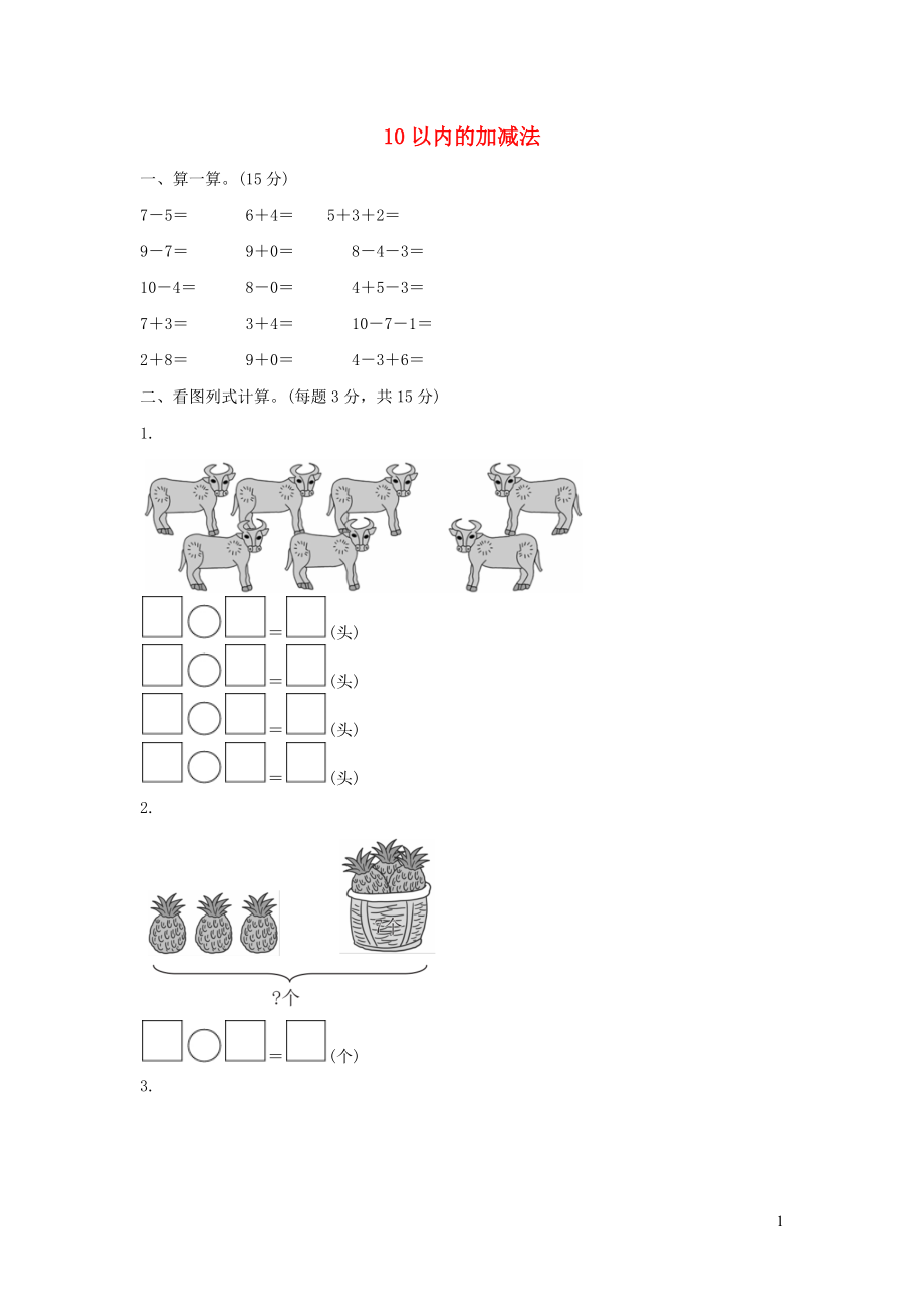 一年级数学上册 三 走进花果山-10以内数的加减法《6-10的加减法》10以内的加减法过关检测卷 青岛版六三制_第1页