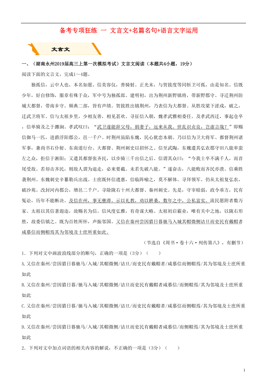 2019高考语文二轮复习 备考专项狂练 一 文言文+名篇名句+语言文字运用（含解析）_第1页