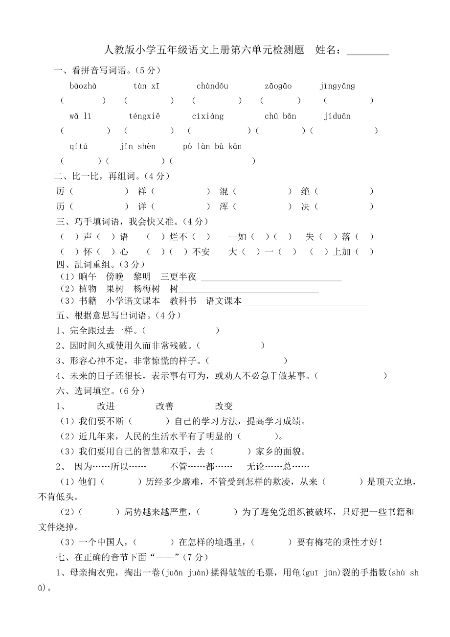 人教版小学五年级语文上册第六单元检测题_第1页