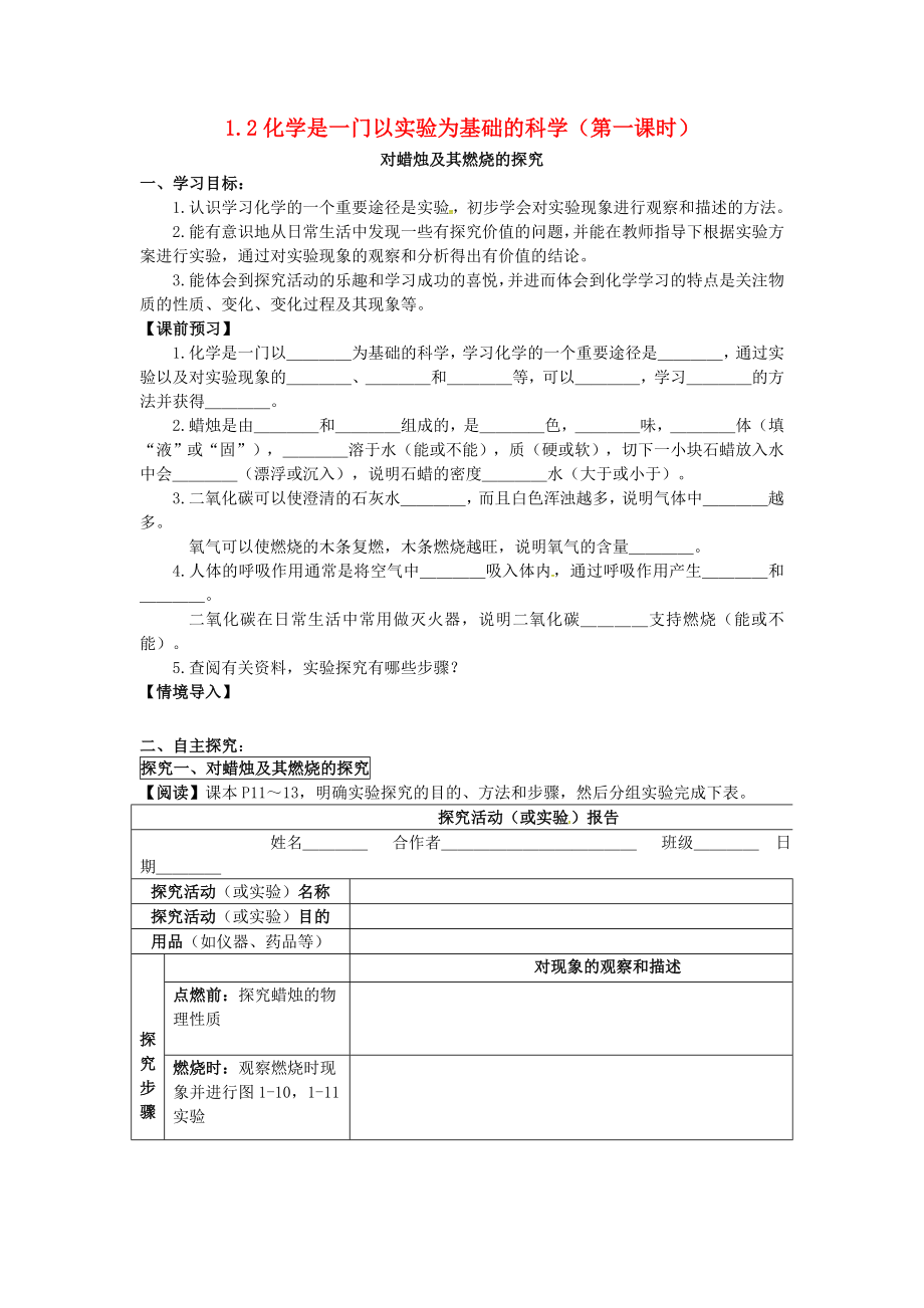 四川省成都市蒲江縣朝陽湖鎮(zhèn)九年制學(xué)校九年級化學(xué)上冊1.2化學(xué)是一門以實(shí)驗(yàn)為基礎(chǔ)的科學(xué)第1課時(shí)導(dǎo)學(xué)案無答案新人教版_第1頁