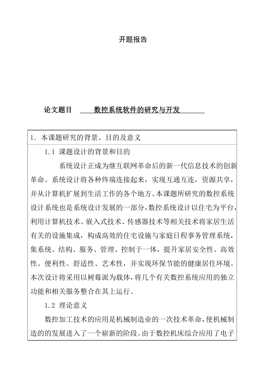 开题报告 数控系统软件的研究与开发 计算机专业_第1页