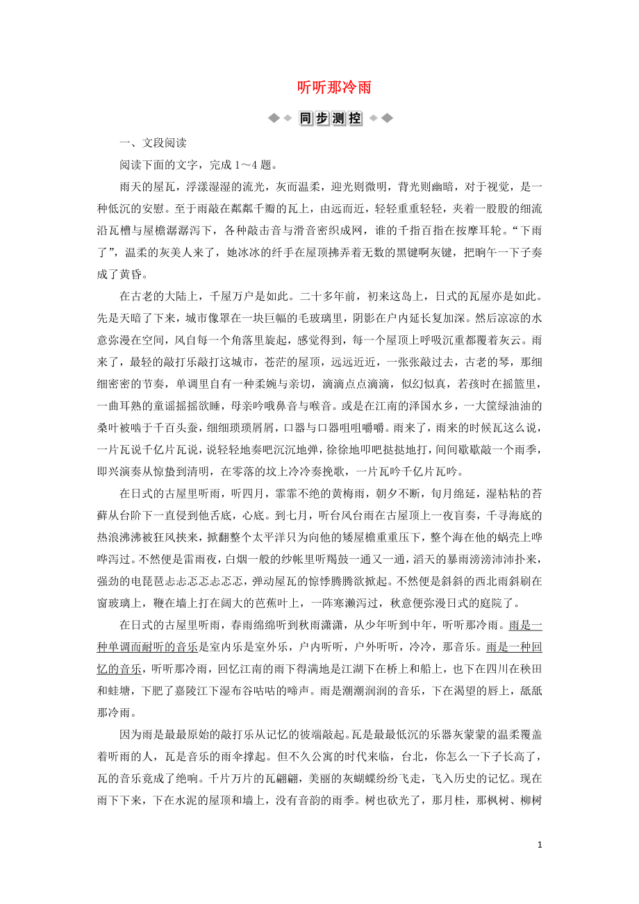 2019-2020學(xué)年高中語(yǔ)文 第六單元 天涯赤子 心系中華 第16課 聽聽那冷雨實(shí)戰(zhàn)演練（含解析）語(yǔ)文版選修《中國(guó)現(xiàn)當(dāng)代散文鑒賞》_第1頁(yè)