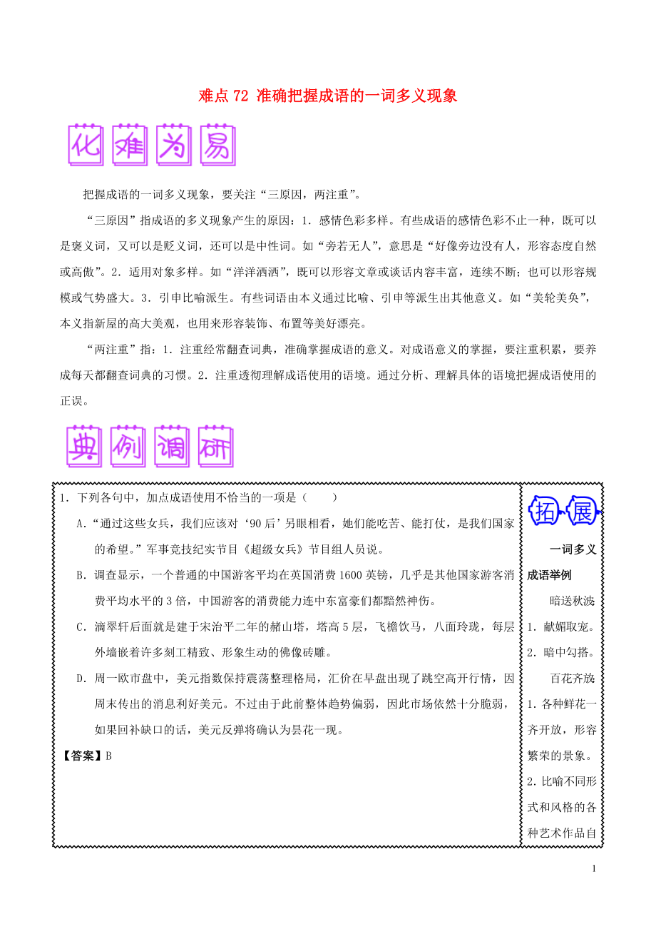 2018屆高三語文難點(diǎn)突破100題 難點(diǎn)72 準(zhǔn)確把握成語的一詞多義現(xiàn)象（含解析）_第1頁