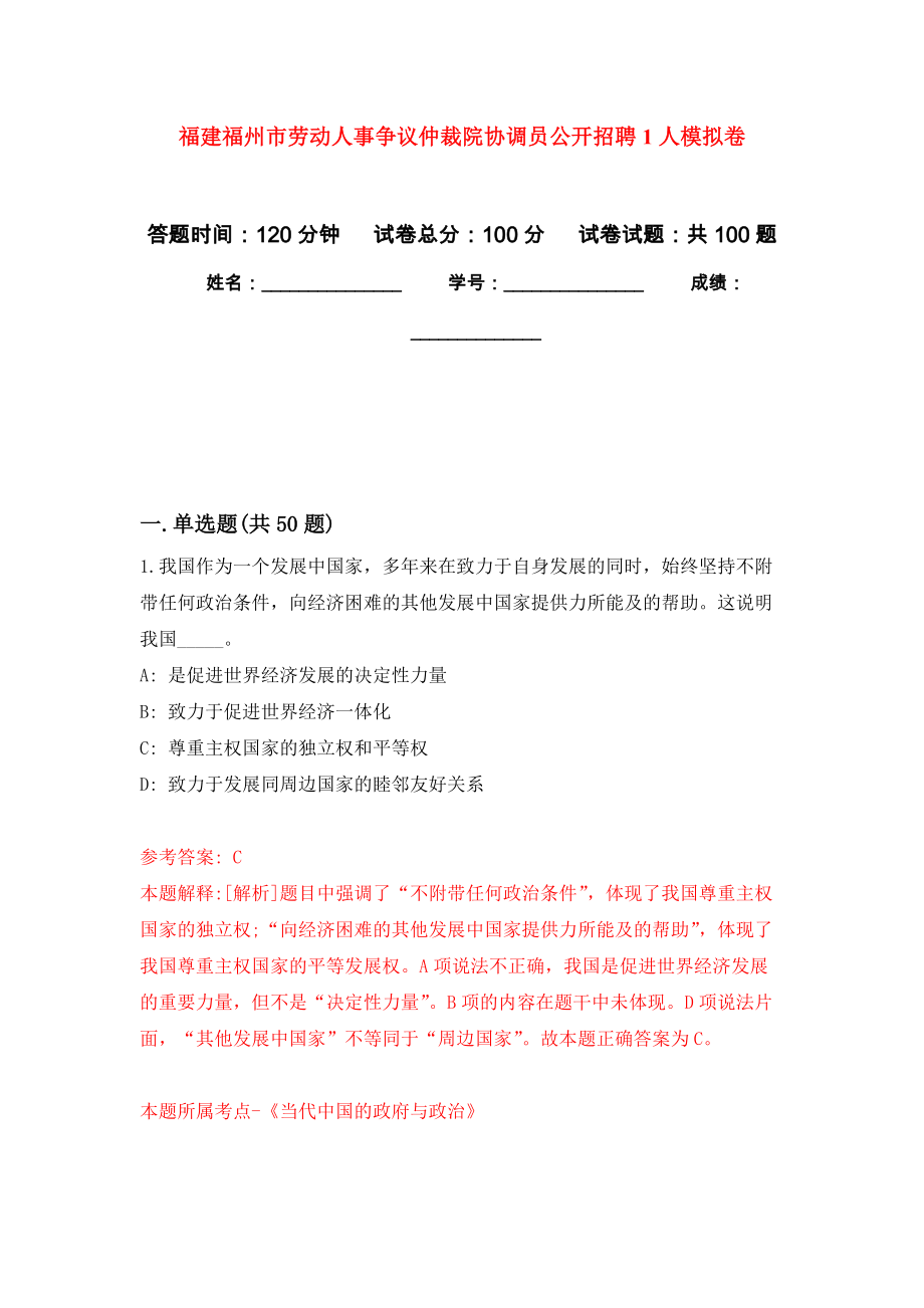 福建福州市劳动人事争议仲裁院协调员公开招聘1人押题训练卷（第3卷）_第1页