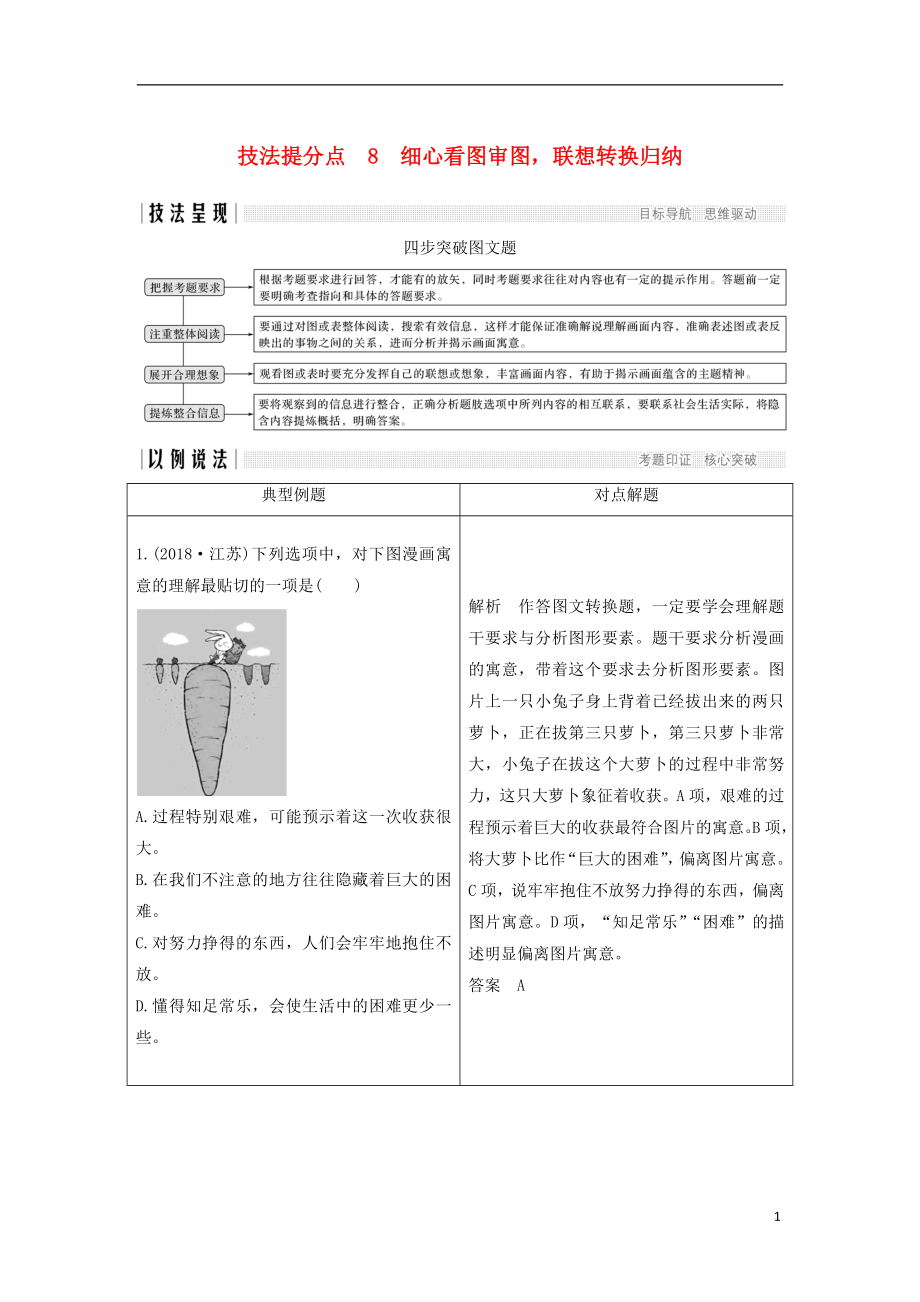 （江蘇專用）2019高考語文二輪培優(yōu) 第一部分 語言文字運用 技法提分點8 細心看圖審圖聯(lián)想轉(zhuǎn)換歸納_第1頁