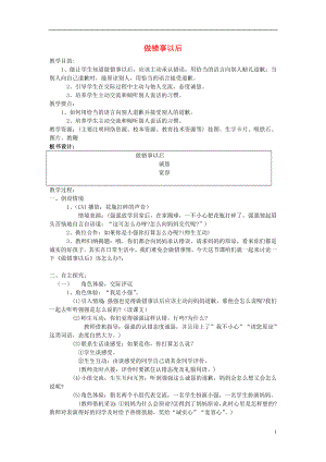 2022春二年級(jí)語文下冊(cè)《口語交際 做錯(cuò)事以后》教案 鄂教版