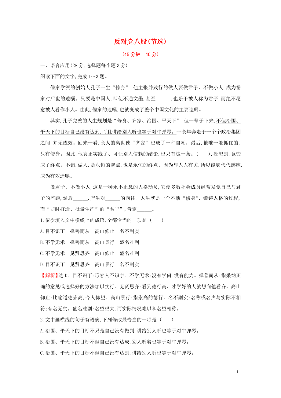 2020版新教材高中語(yǔ)文 課時(shí)素養(yǎng)評(píng)價(jià) 十四 反對(duì)黨八股（節(jié)選）（含解析）部編版必修上冊(cè)_第1頁(yè)