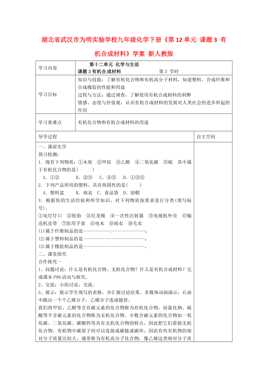 湖北省武汉市为明实验学校九年级化学下册第12单元课题3有机合成材料学案无答案新人教版_第1页