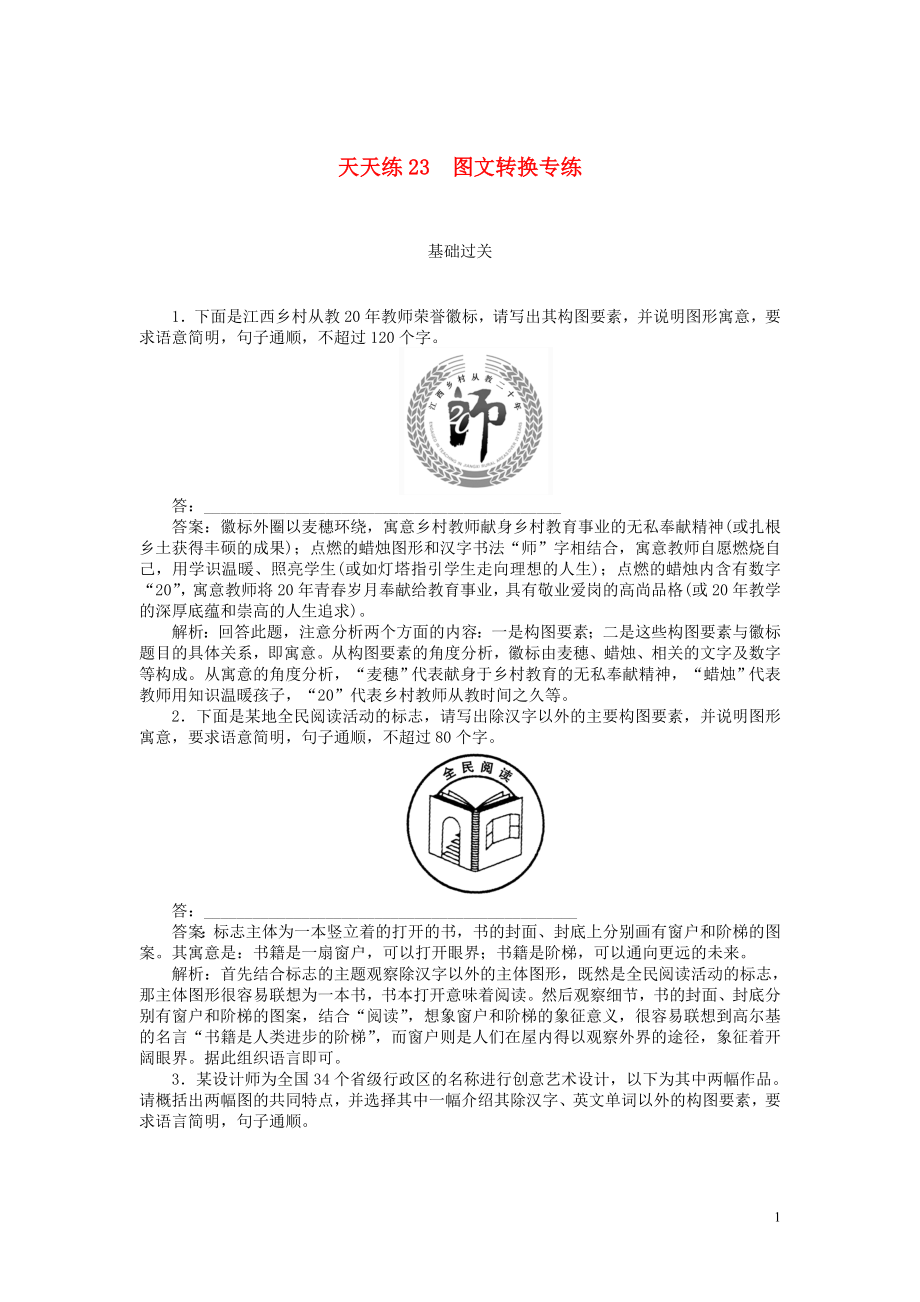 2020版高考語文全程訓(xùn)練 小題天天練23 圖文轉(zhuǎn)換專練（含解析）_第1頁