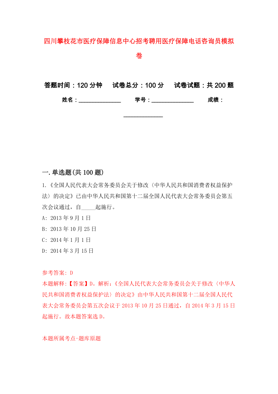 四川攀枝花市医疗保障信息中心招考聘用医疗保障电话咨询员模拟卷（第4次练习）_第1页