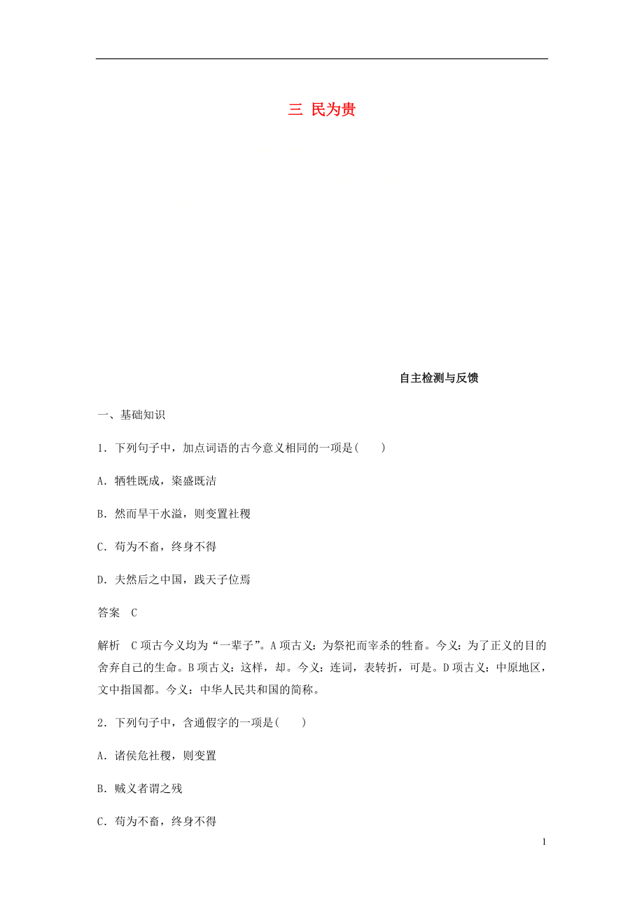 2017-2018學(xué)年高中語(yǔ)文 第二單元《孟子》選讀 三 民為貴自主檢測(cè)與反饋 新人教版選修《先秦諸子選讀》_第1頁(yè)