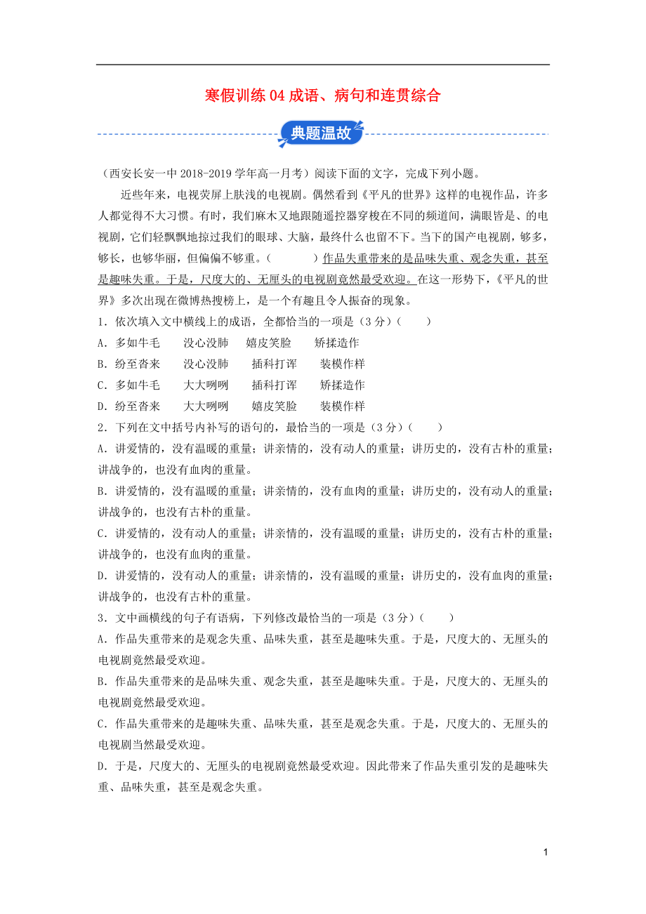 2018-2019學(xué)年高一語文 寒假訓(xùn)練04 成語、病句和連貫綜合_第1頁