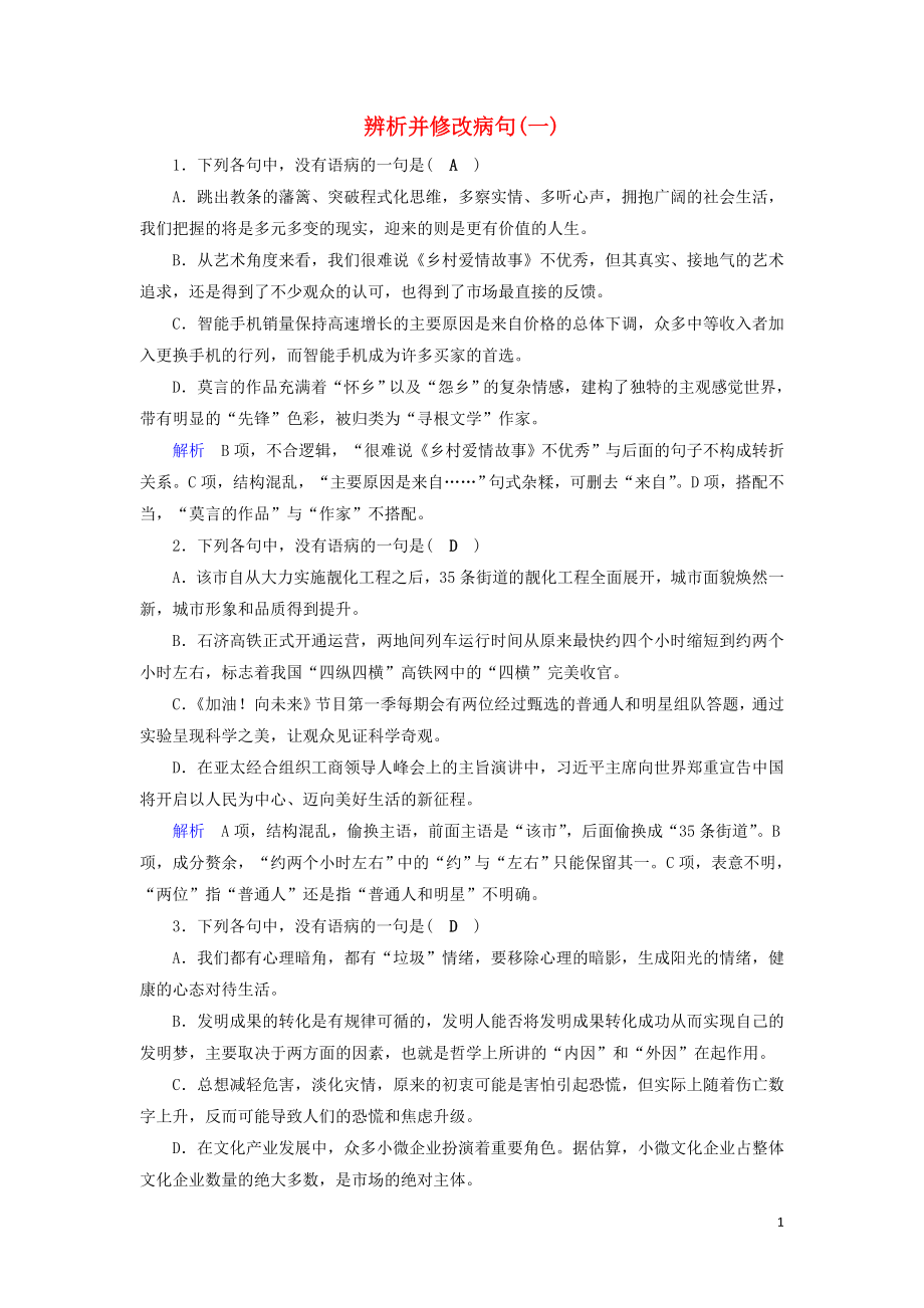 2020版高考語文大一輪復(fù)習(xí) 專題二 辨析并修改病句 課時達(dá)標(biāo)3 辨析并修改病句（一）（含解析）_第1頁