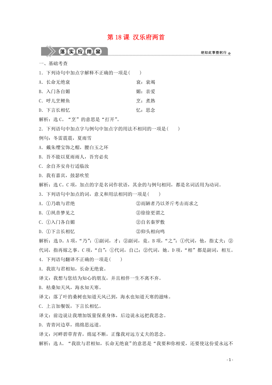 2019-2020学年高中语文 第四单元 古典诗歌（1） 第18课 汉乐府两首练习 粤教版必修1_第1页