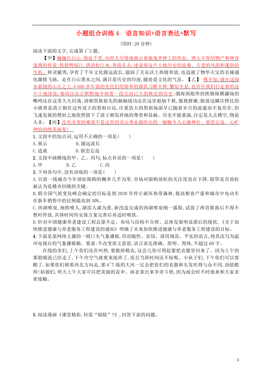 （浙江选考）2018年高考语文二轮复习 小题组合训练4 语言知识+语言表达+默写_第1页